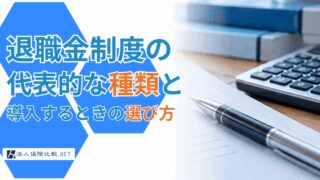 退職金制度の代表的な種類と導入するときの選び方