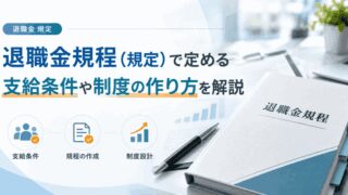 退職金規程（規定）で定める支給条件や制度の作り方を解説