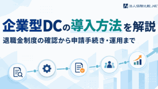 企業型DCの導入方法を解説|退職金制度の確認から申請手続き・運用まで