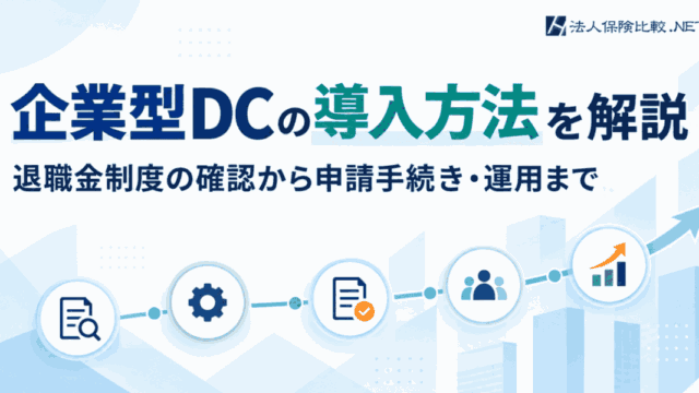 企業型DCの導入方法を解説|退職金制度の確認から申請手続き・運用まで