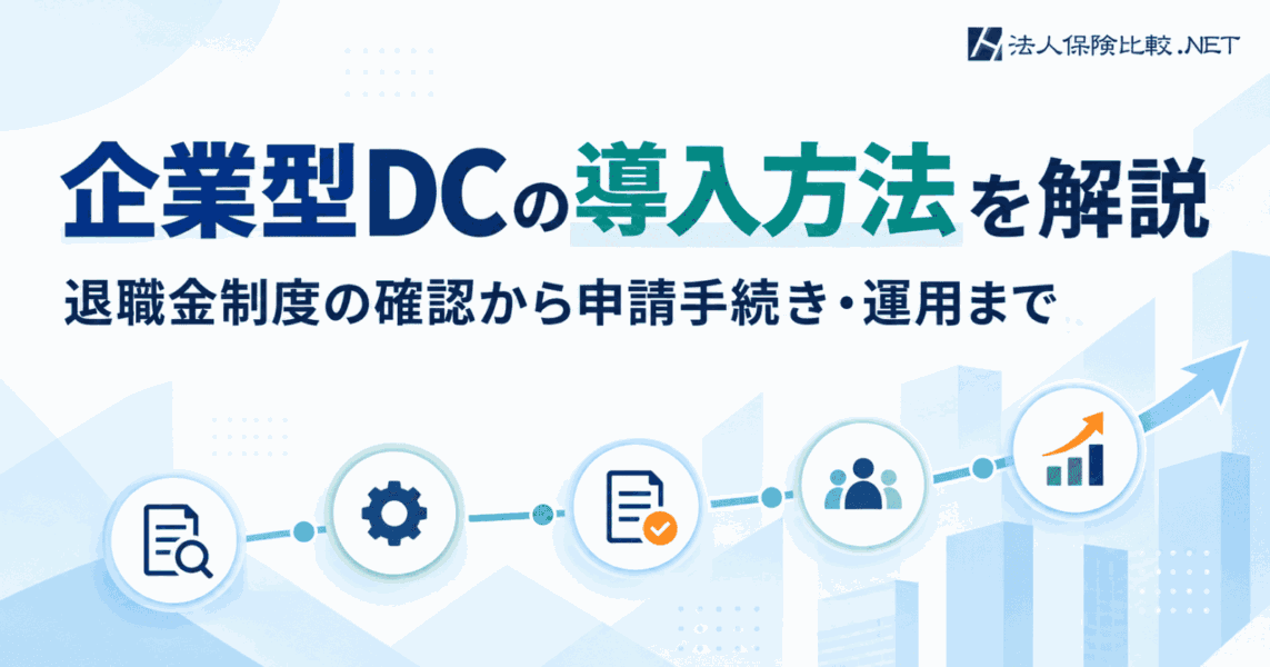 企業型DCの導入方法を解説|退職金制度の確認から申請手続き・運用まで