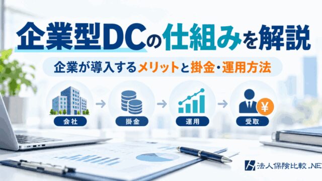 企業型DCの仕組みを解説|企業が導入するメリットと掛金・運用方法